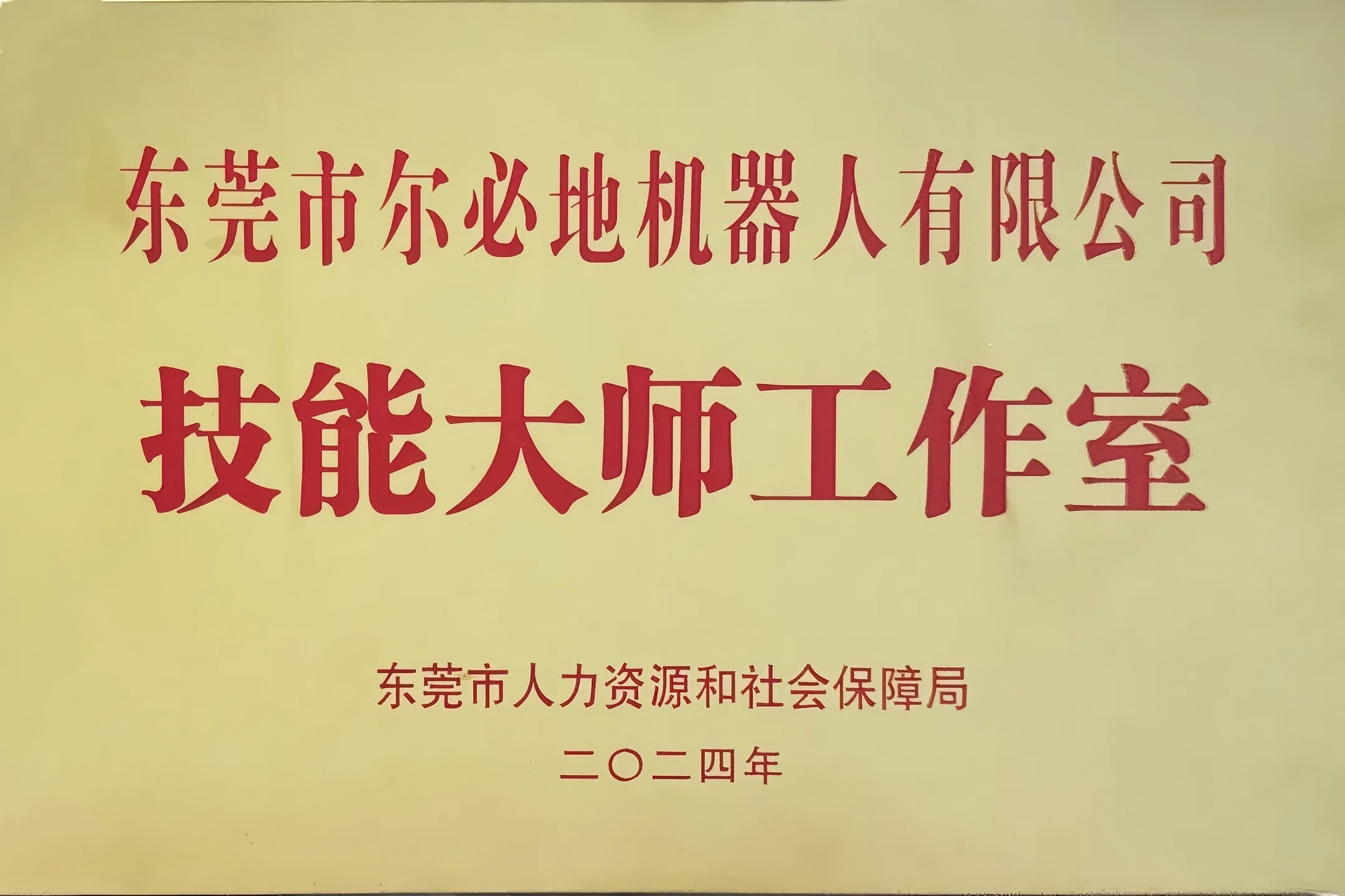 爾必地機(jī)器人榮獲“工業(yè)機(jī)器人技能大師工作室”稱(chēng)號(hào)！以匠心鑄就行業(yè)標(biāo)桿，引領(lǐng)智造未來(lái)